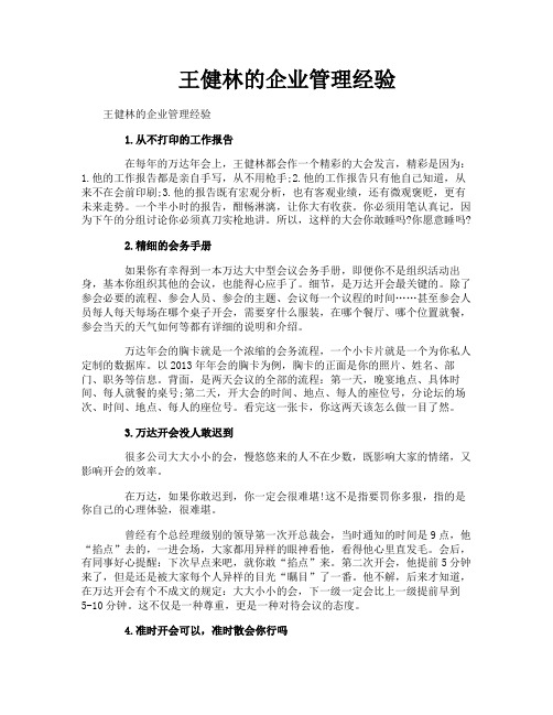 王健林的企业管理经验