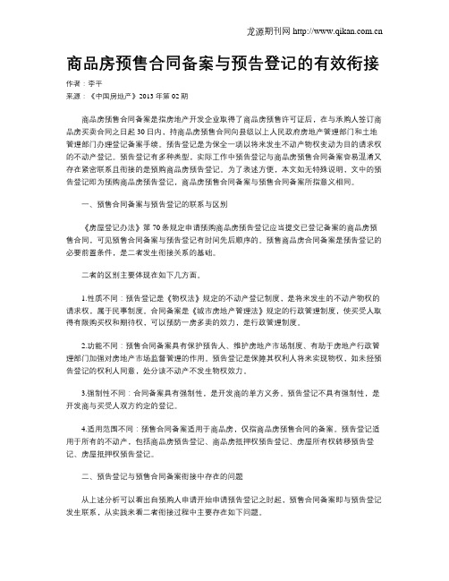 商品房预售合同备案与预告登记的有效衔接
