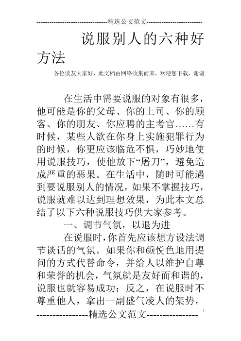 说服别人的六种好方法