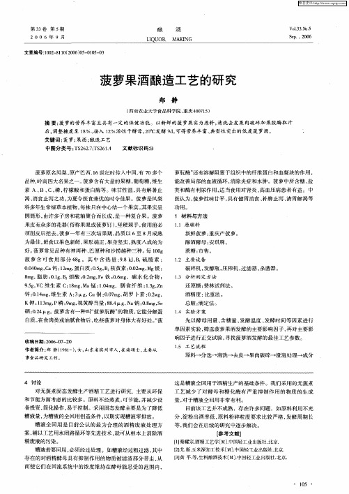 菠萝果酒酿造工艺的研究