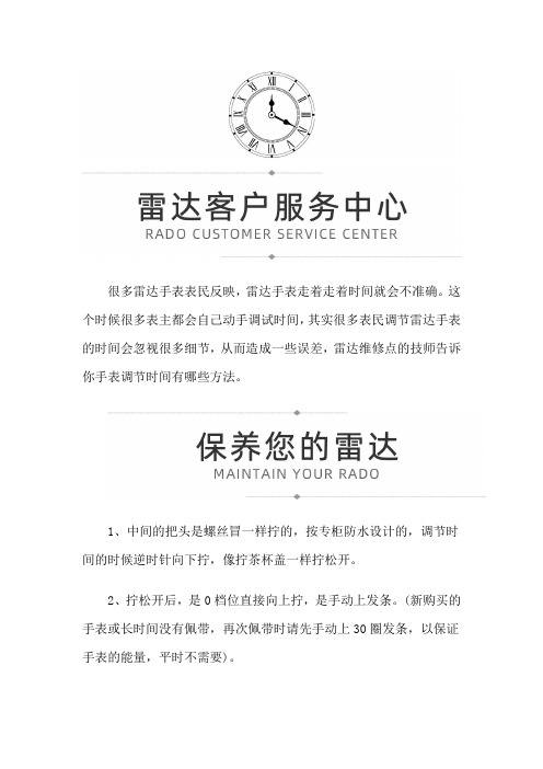 【上海雷达专柜】雷达手表调时小技巧