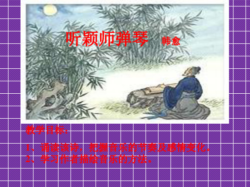 《听颖师弹琴》课件