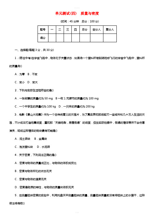 八年级物理全册 单元测试(四)质量与密度 (新版)沪科版