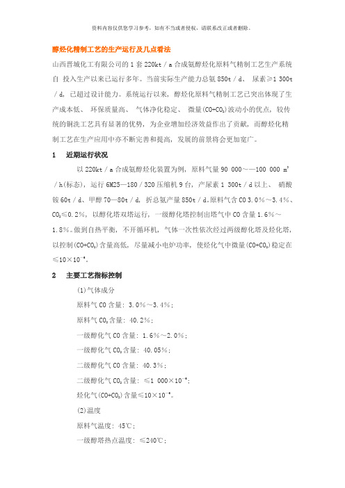 醇烃化精制工艺的生产运行及几点看法样本
