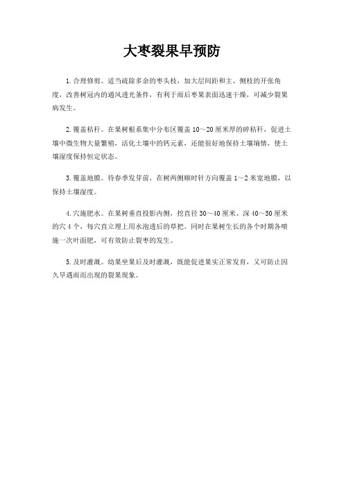 大枣裂果早预防