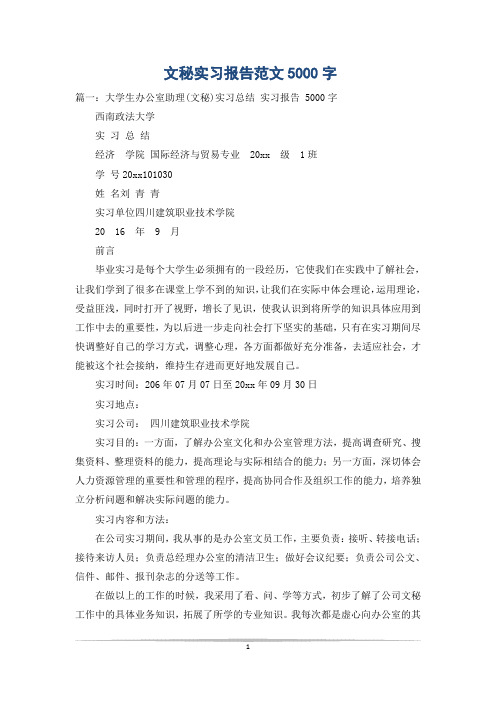文秘实习报告范文5000字