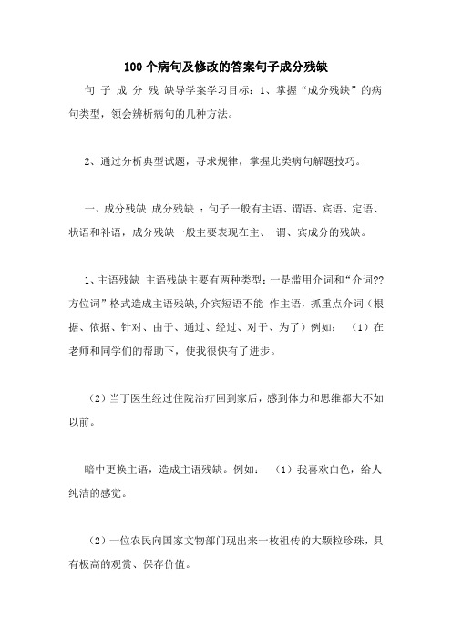 100个病句及修改的答案句子成分残缺