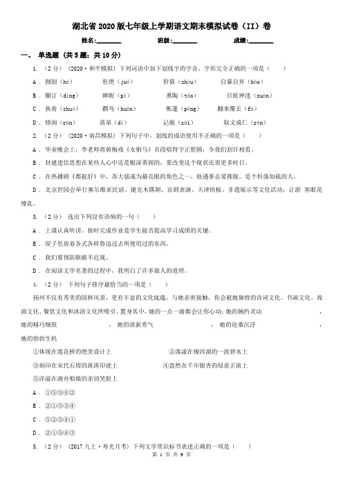 湖北省2020版七年级上学期语文期末模拟试卷(II)卷