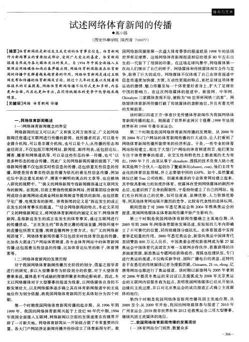 试述网络体育新闻的传播