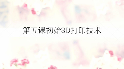 第五课初始3D打印技术 课件 2021—2022学年浙教版(2020)九年级信息技术全册