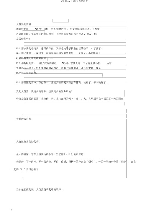 (完整word版)大自然声音