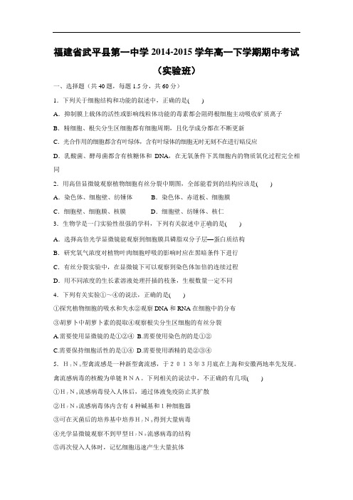 武平县第一中学2014-2015学年高一下学期期中考试生物试题及答案(实验班)