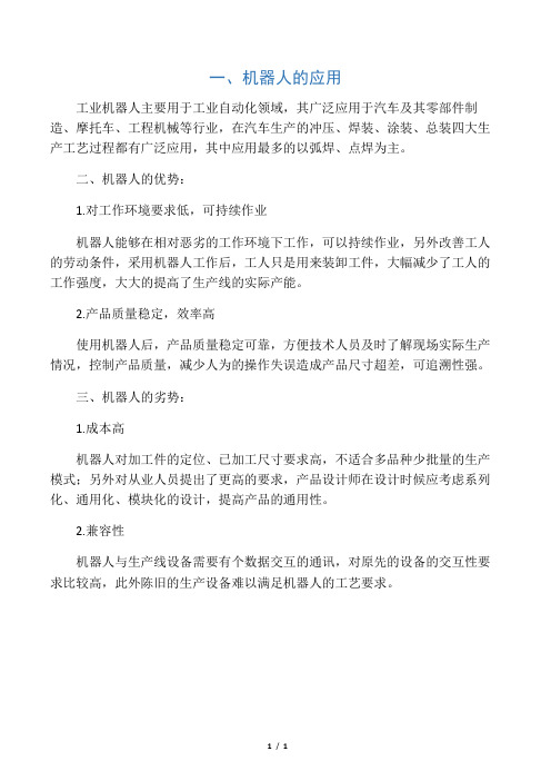 机器人的优势和劣势
