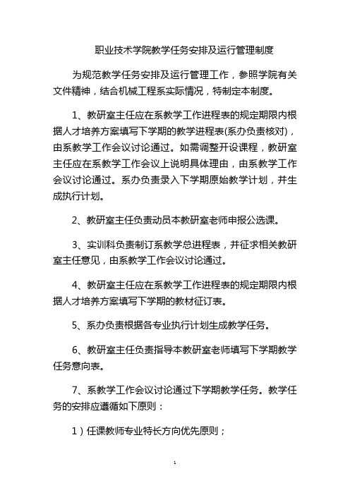 职业技术学院教学任务安排及运行管理制度
