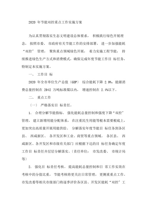 最新2020年节能双控重点工作实施方案精选