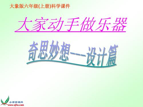 大象版六年级(上册)科学课件