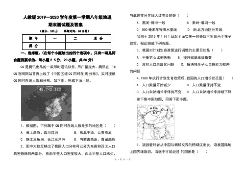 人教版2019--2020学年度第一学期八年级地理期末考试卷及答案