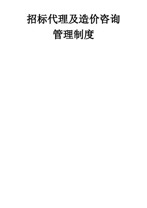 招标代理及造价咨询公司管理制度范文