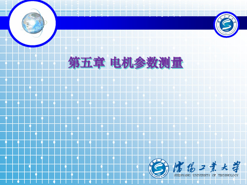 电机参数测量