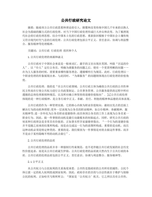 公共行政研究论文