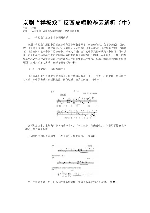 京剧“样板戏”反西皮唱腔基因解析(中)