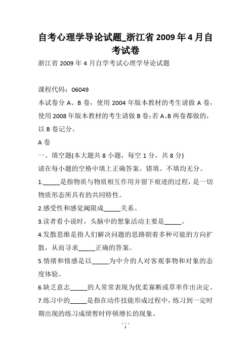 自考心理学导论试题_浙江省4月自考试卷