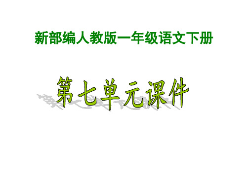 【新】部编人教版小学1一年级语文下册《第七单元》ppt课件