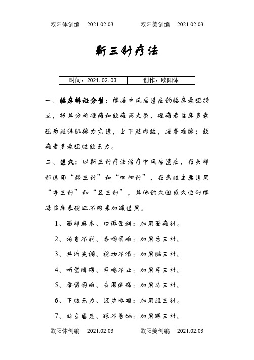 靳三针及张显臣之手三针、足三针之欧阳体创编