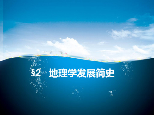 $2地理学发展简史PPT课件