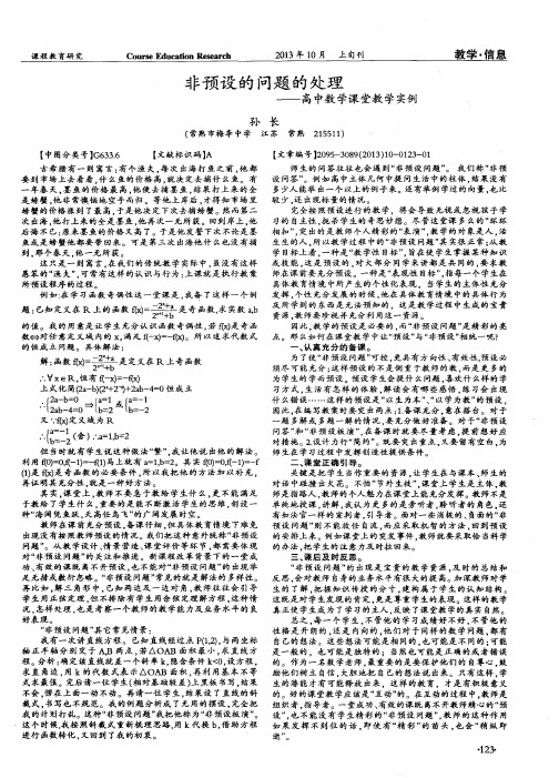 非预设的问题的处理——高中数学课堂教学实例