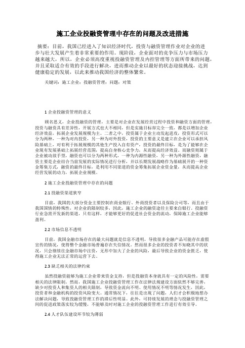 施工企业投融资管理中存在的问题及改进措施