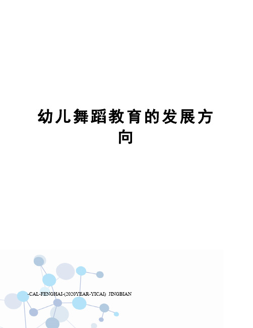 幼儿舞蹈教育的发展方向