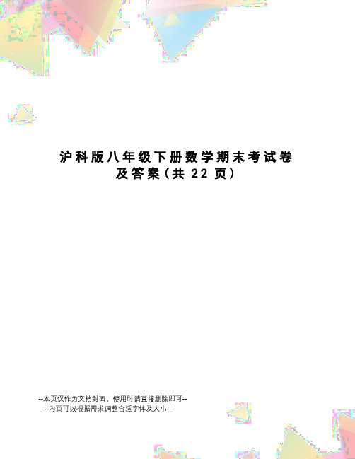 沪科版八年级下册数学期末考试卷及答案