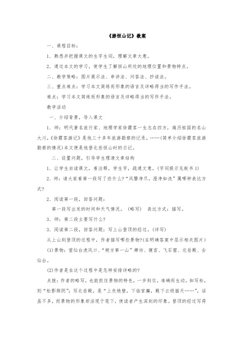 最新整理八年级初二上《游恒山记》教案.doc