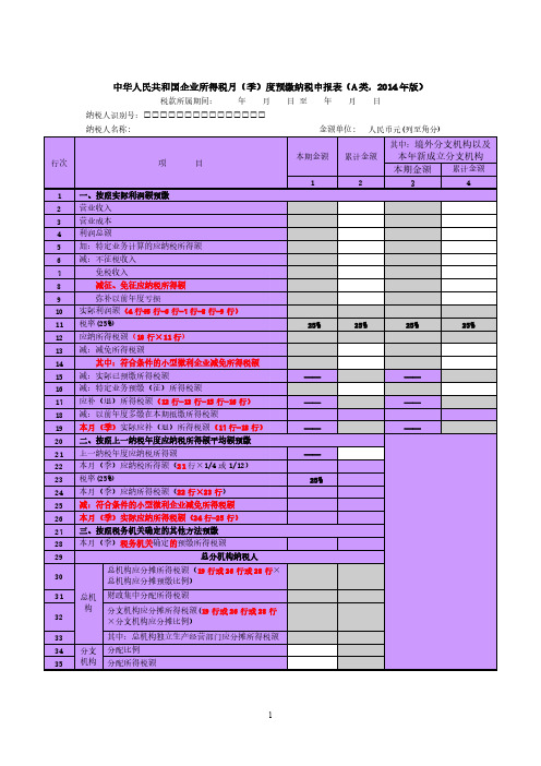新企业所得税季度申报表及流程