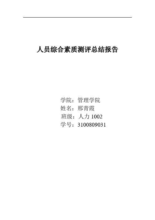 人员综合素质测评总结报告