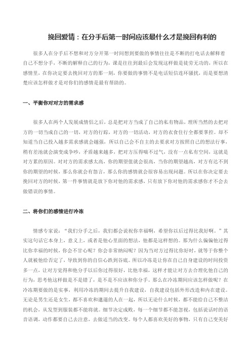 挽回爱情：在分手后第一时间应该最什么才是挽回有利的