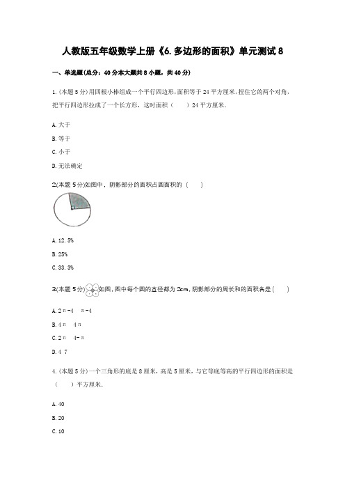 五年级数学上册试题 -《6.多边形的面积》单元测试     人教版(含答案)