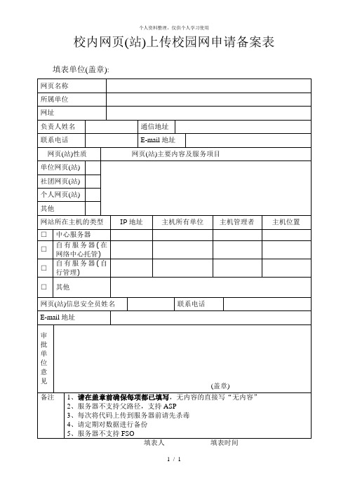 校内网页(站)上传校园网申请备案表