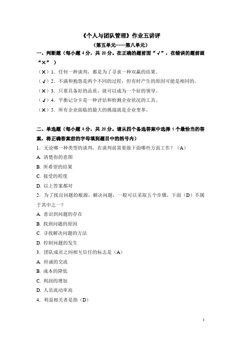 北京电大《个人与团队管理》作业五