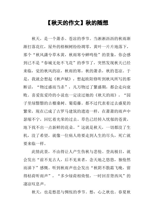 【秋天的作文】秋的随想