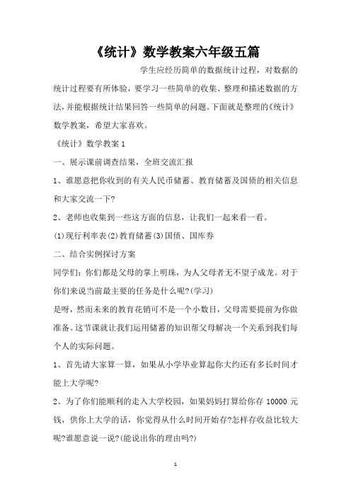 《统计》数学教案六年级五篇(标准版)