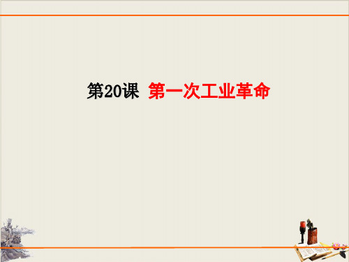 人教部编版九年级历史上册第一次工业革命课件(共30张PPT)【优秀课件】