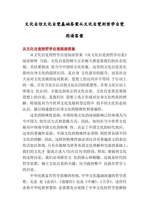 文化自信文化自觉基础答案从文化自觉到哲学自觉阅读答案