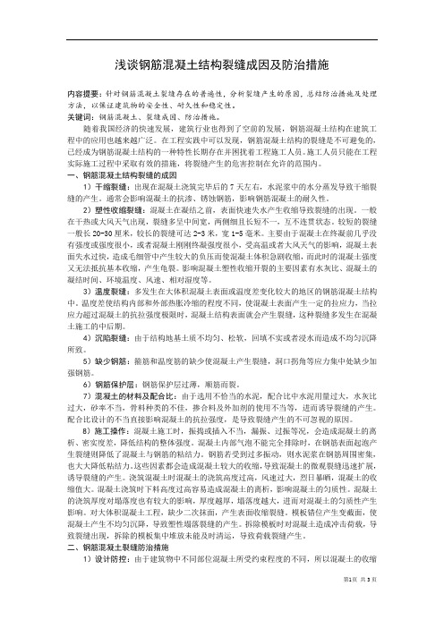 浅谈钢筋混凝土结构裂缝成因及防治措施