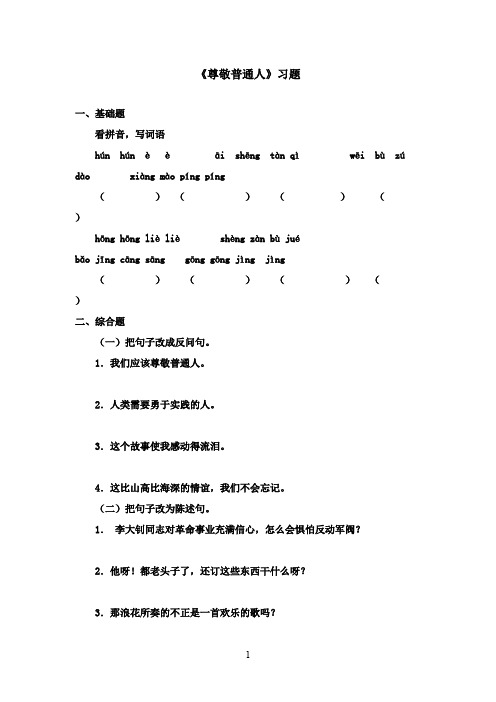 2016-2017学年最新北师大版语文六年级上册《尊敬普通人》习题(1)(精品)