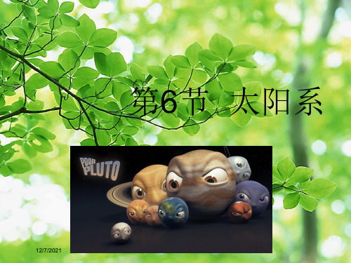 七年级科学下册 第4章 第6节 太阳系课件浙教级下册自然科学课件
