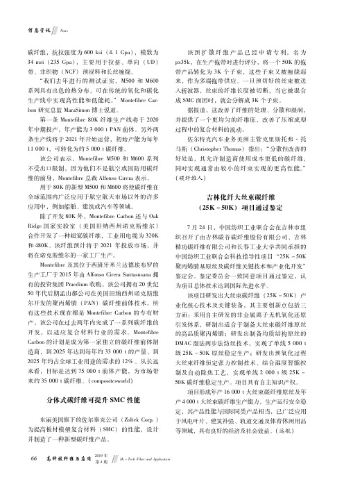 吉林化纤大丝束碳纤维(25K~50K)项目通过鉴定
