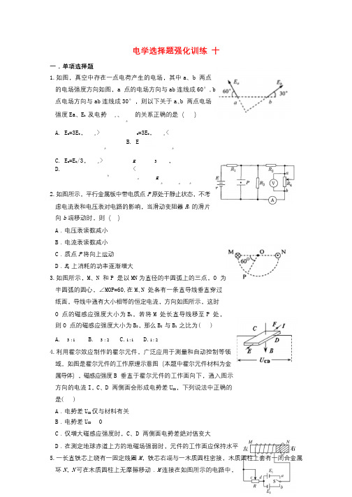 湖北省宜昌市2017届高考物理二轮复习电学选择题强化训练十无答案20180108369