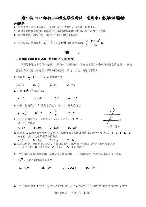 浙江省2013年初中毕业生学业考试(湖州市)数学试题卷